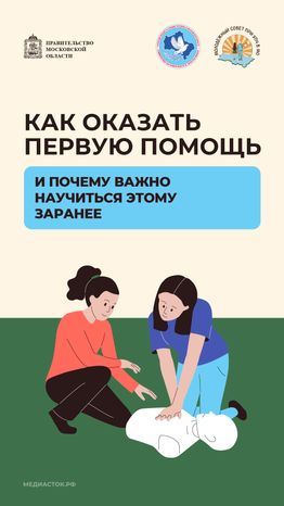 Как оказать первую помощь Молсовет вертикаль 01