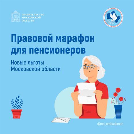 правовой марафон для пенсионеров. Новые льготы МО-2-квадрат-01.jpg