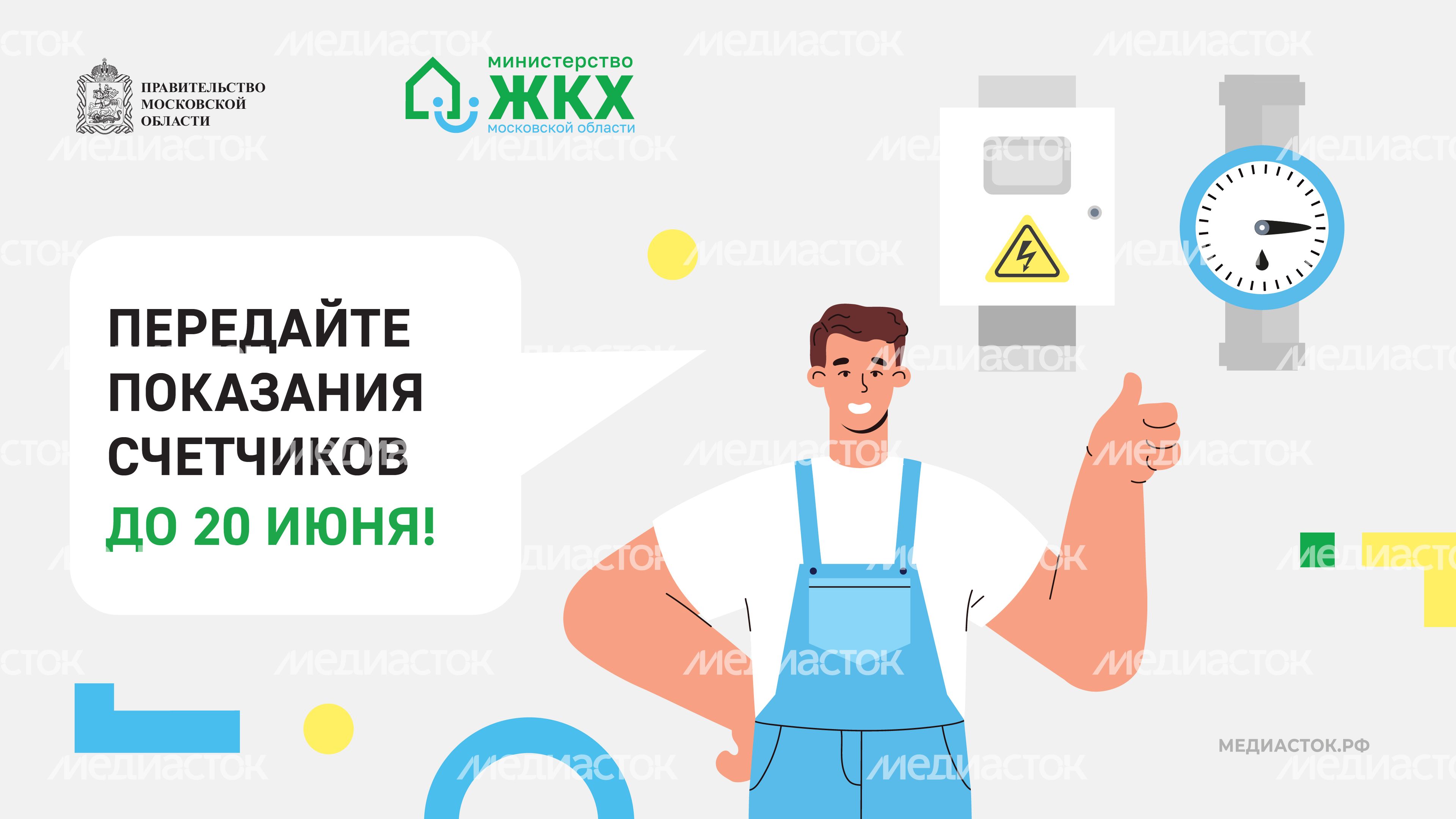 Передайте показания счетчиков горизонталь Передайте показания счетчиков горизонталь