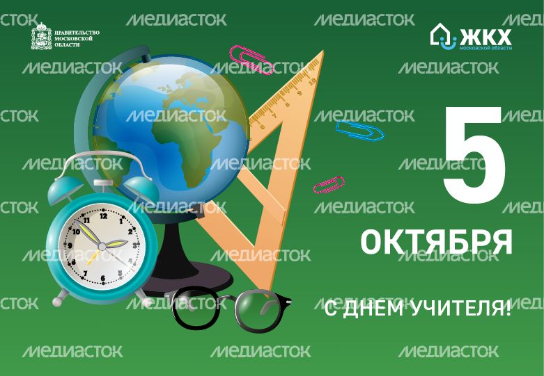 ЖКХ_День учителя_780_540_01