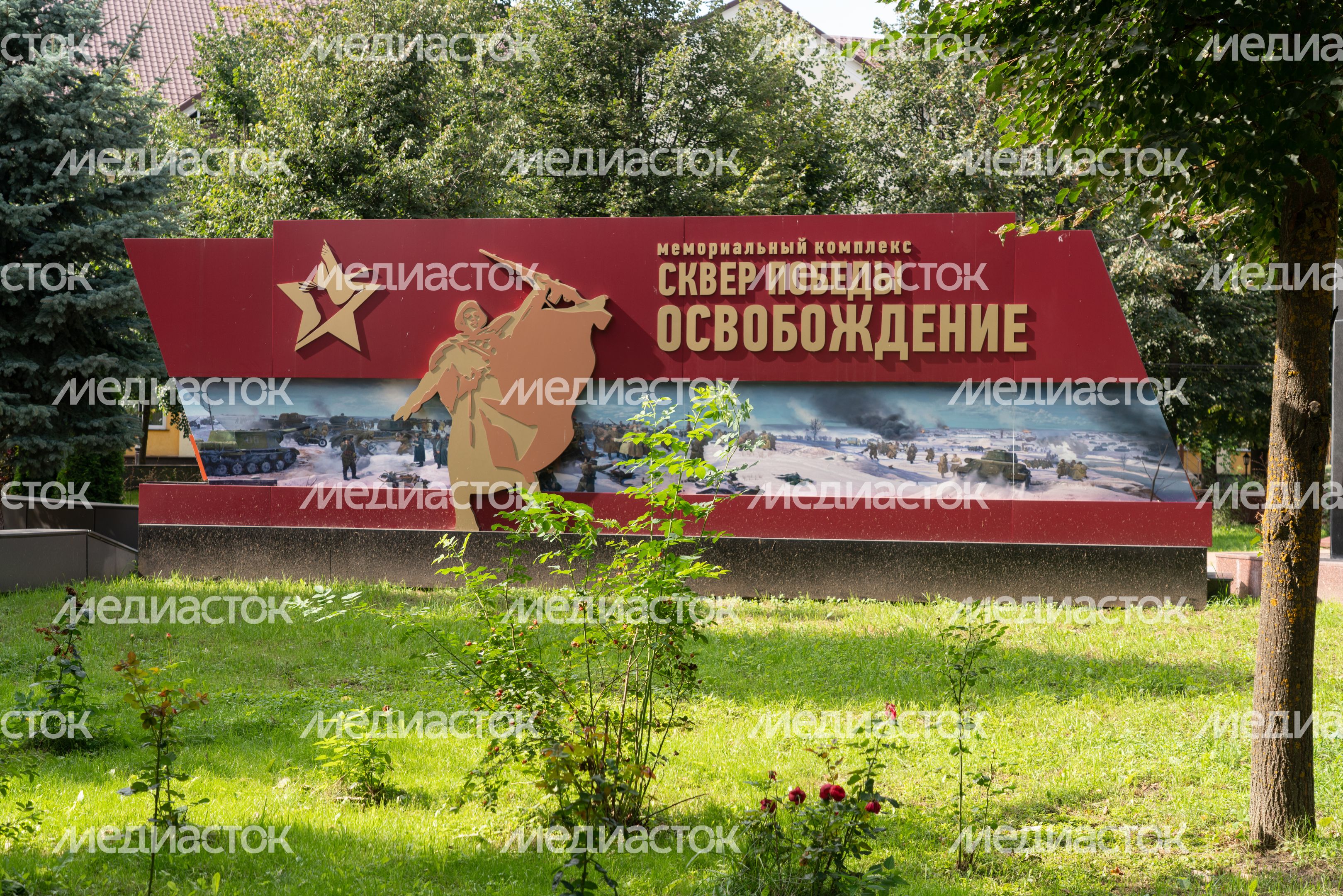 Лотошино. Меориальный комплекс. Сквер Победы «Освобождение» Лотошино. Меориальный комплекс. Сквер Победы «Освобождение»