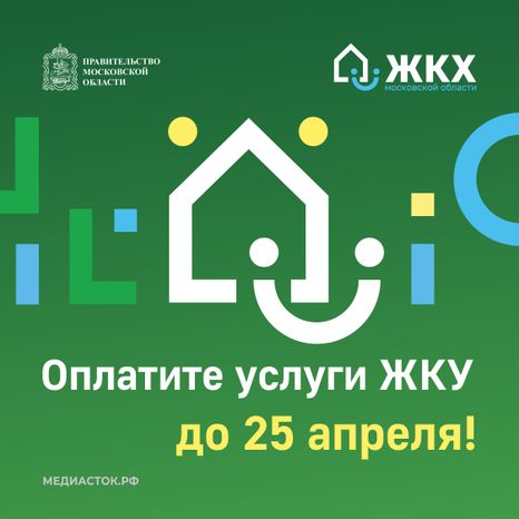 Оплатите услуги ЖКУ