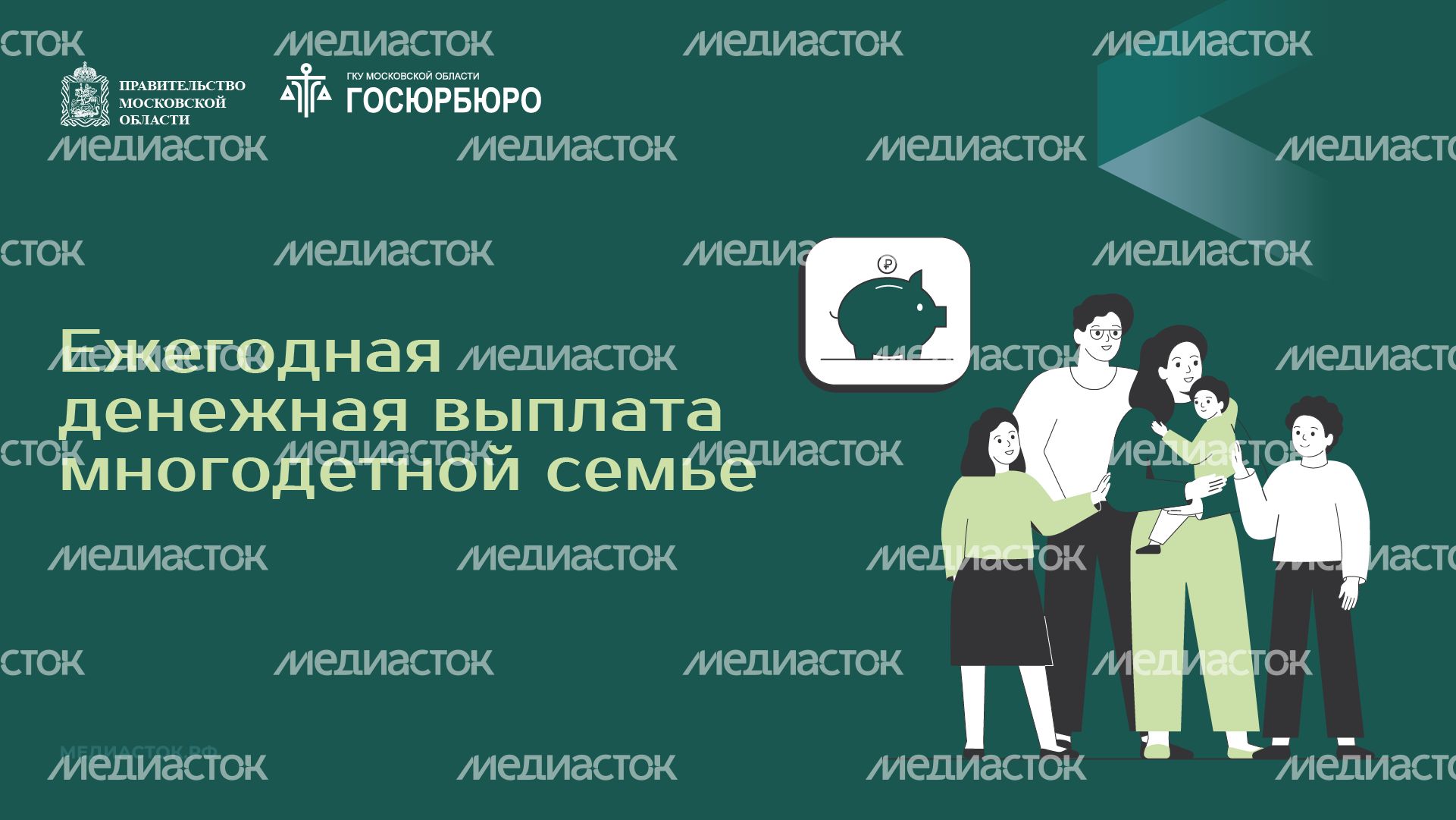 Ежегодная денежная выплата многодетной семье горизонталь 01 Ежегодная денежная выплата многодетной семье горизонталь 01