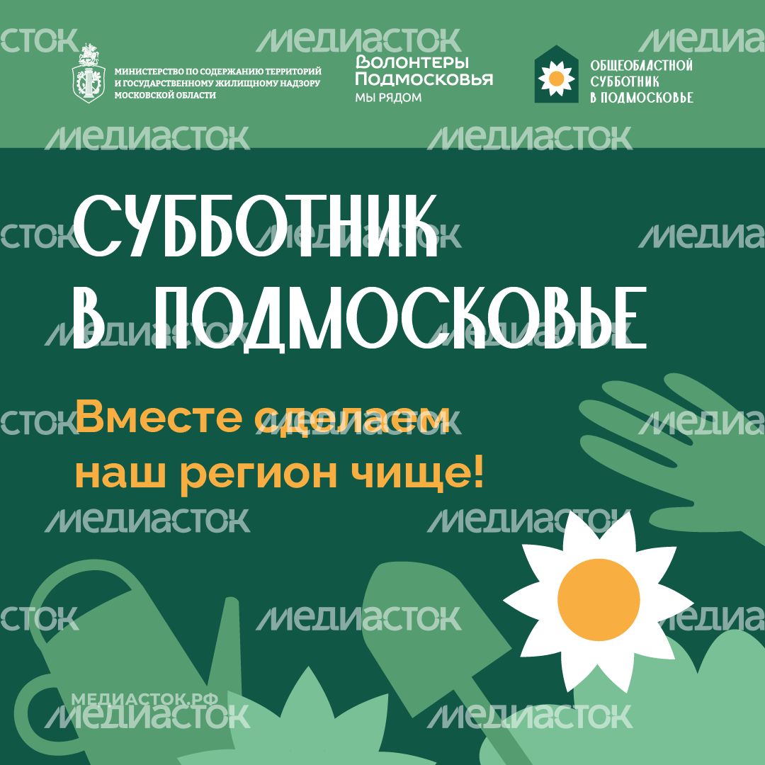 Субботник в Подмосковье 2026 Квадрат 01 Субботник в Подмосковье 2026 Квадрат 01