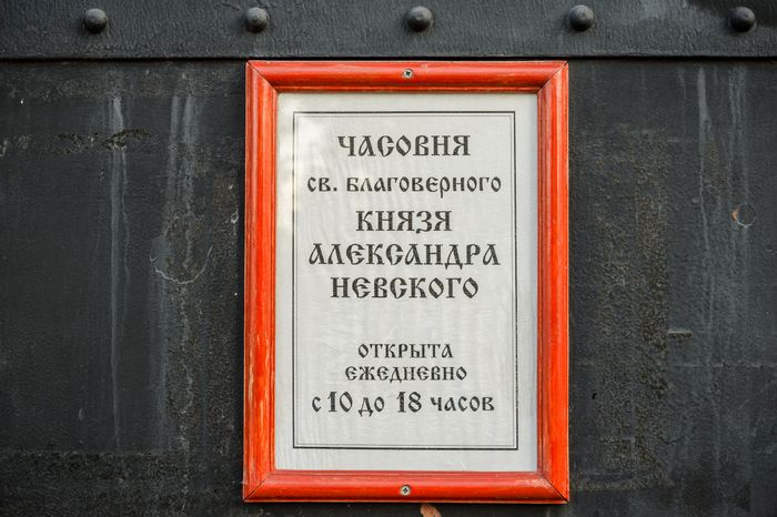 Королев. Часовня Александра Невского