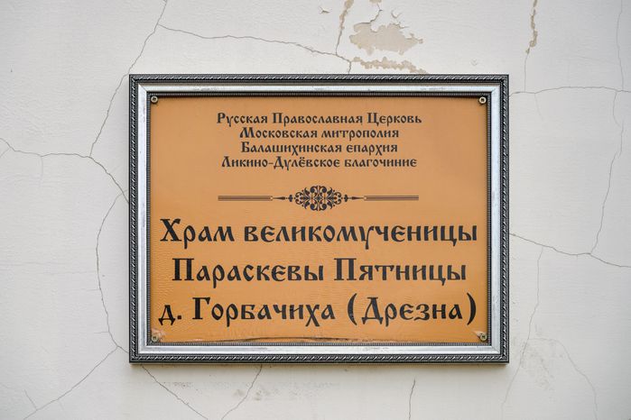 Пятницкая церковь (храм Великомученицы Параскевы Пятницы) в городе Дрезна Орехово-Зуевского округа