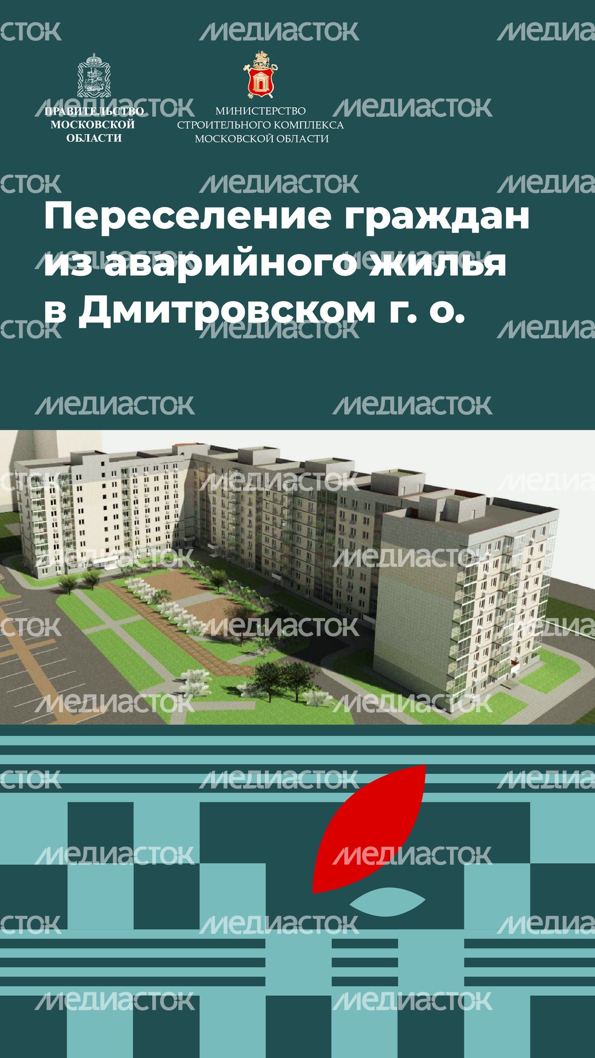 Переселение Дмитров-Некрасовский_1.jpg