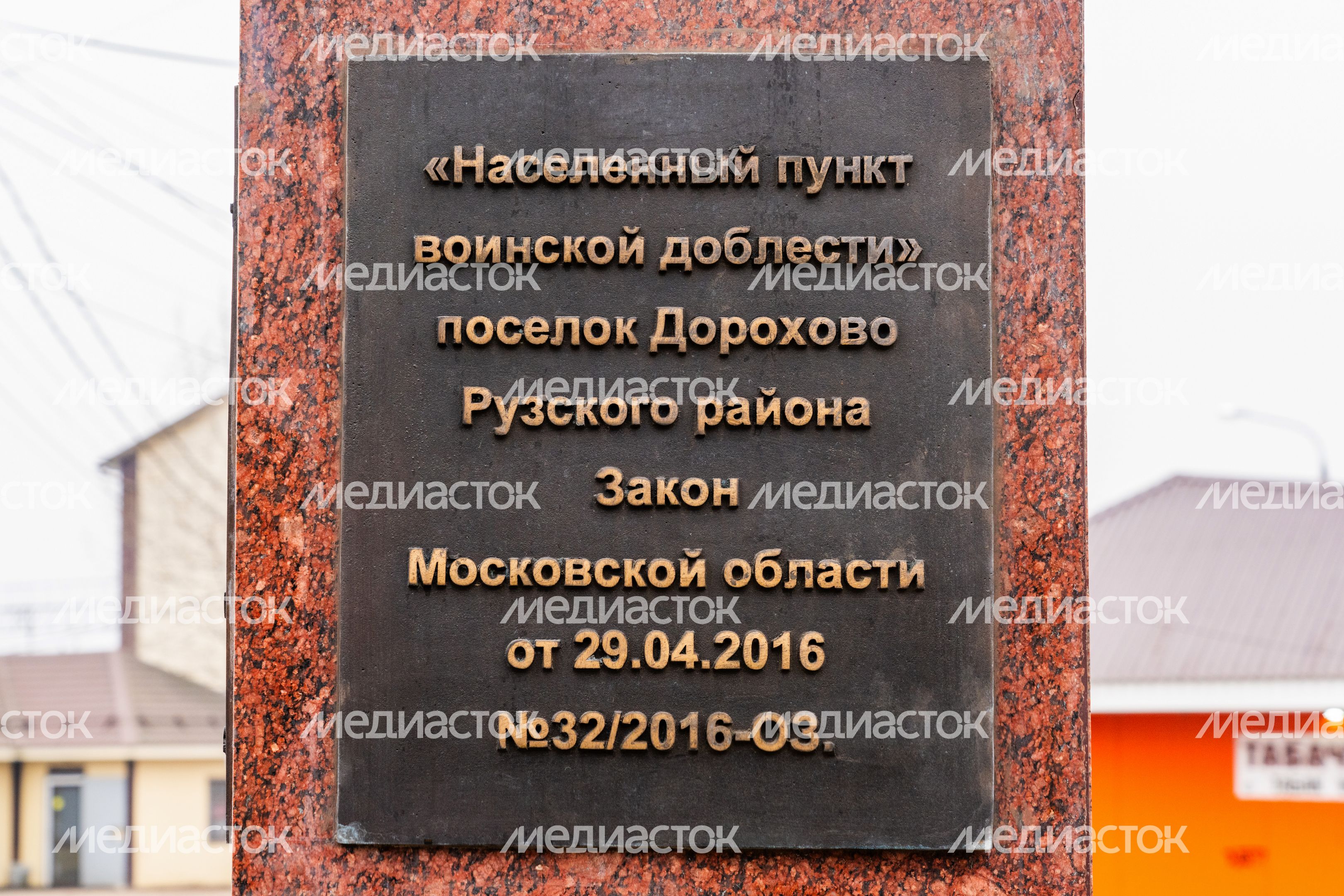Стела «Населенный пункт воинской доблести» в Дорохово Рузского округа Стела «Населенный пункт воинской доблести» в Дорохово Рузского округа