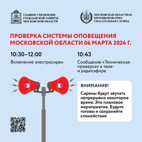 Проверка системы оповещения МО-квадрат-01