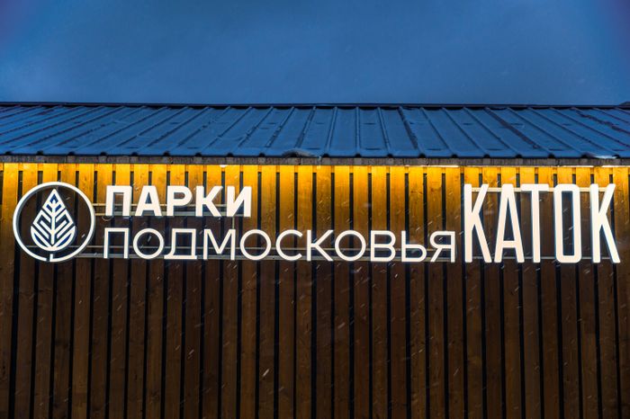 Каток в Раменском городском парке в новогодние праздники