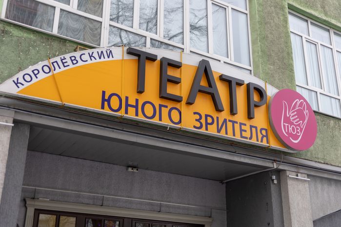 ТЮЗ Королев