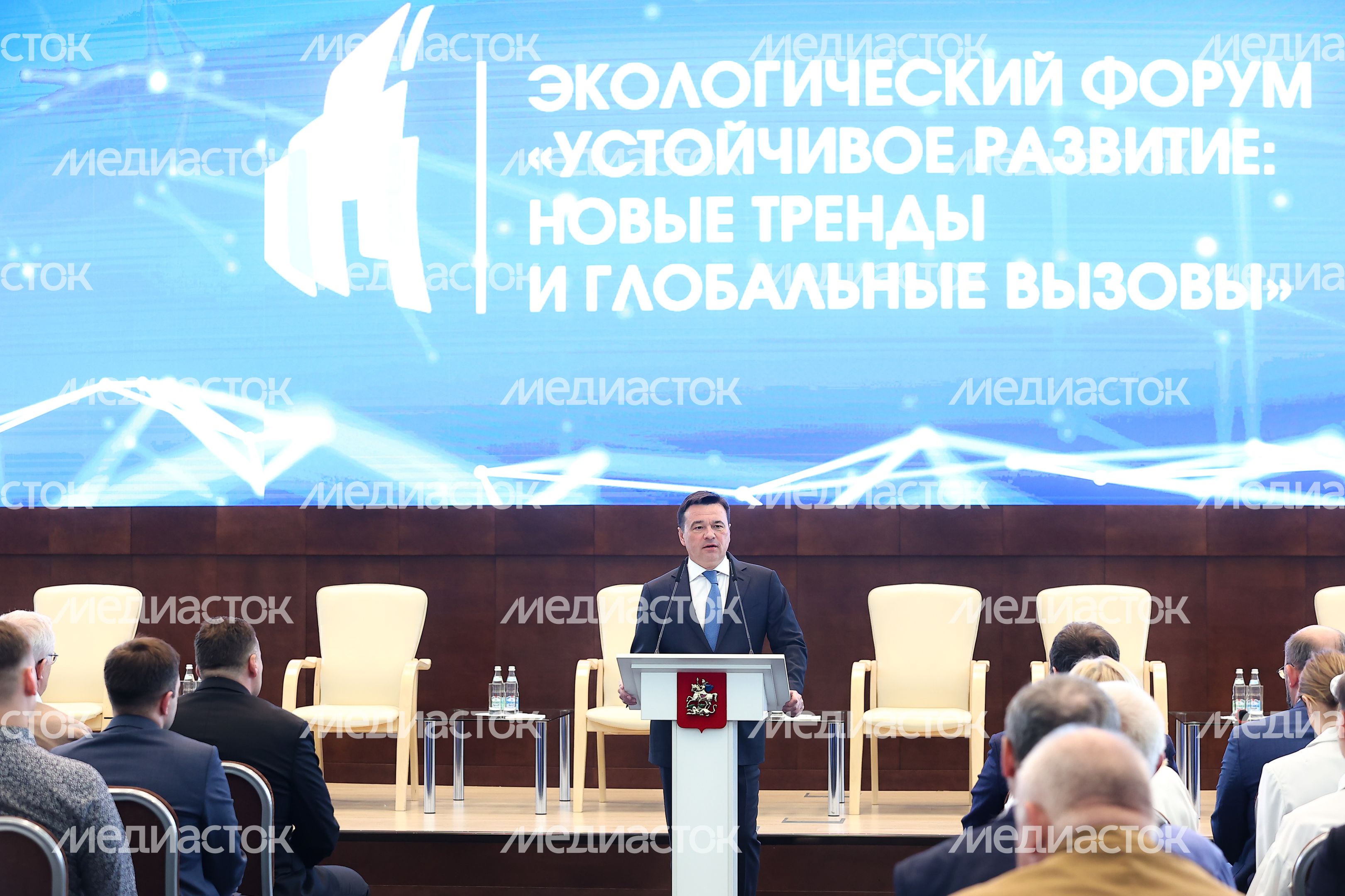 Открытие губернатором Подмосковья пленарного заседания экологического форума «Устойчивое развитие: новые тренды и глобальные вызовы»