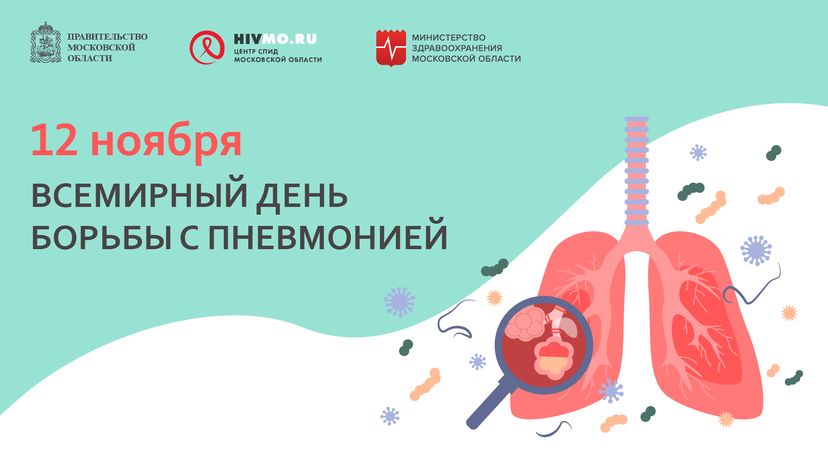 Всемирный день борьбы с пневмонией - горизонталь.png