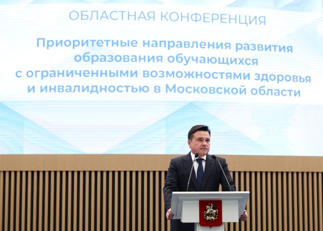 Андрей Воробьев открыл областную конференцию по коррекционному и инклюзивному образованию