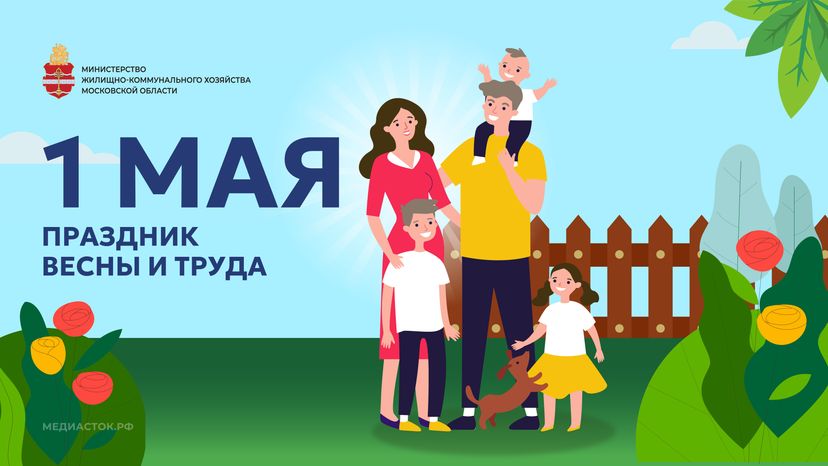 ЖКХ 1 мая открытка горизонталь 03