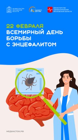 Всемирный день борьбы с энцефалитом вертикаль 01