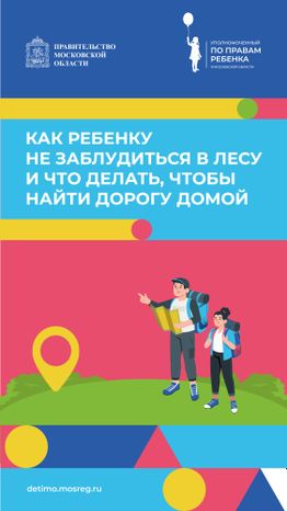вертикаль как_ребенку_не_заблудиться_в_лесу 01.jpg