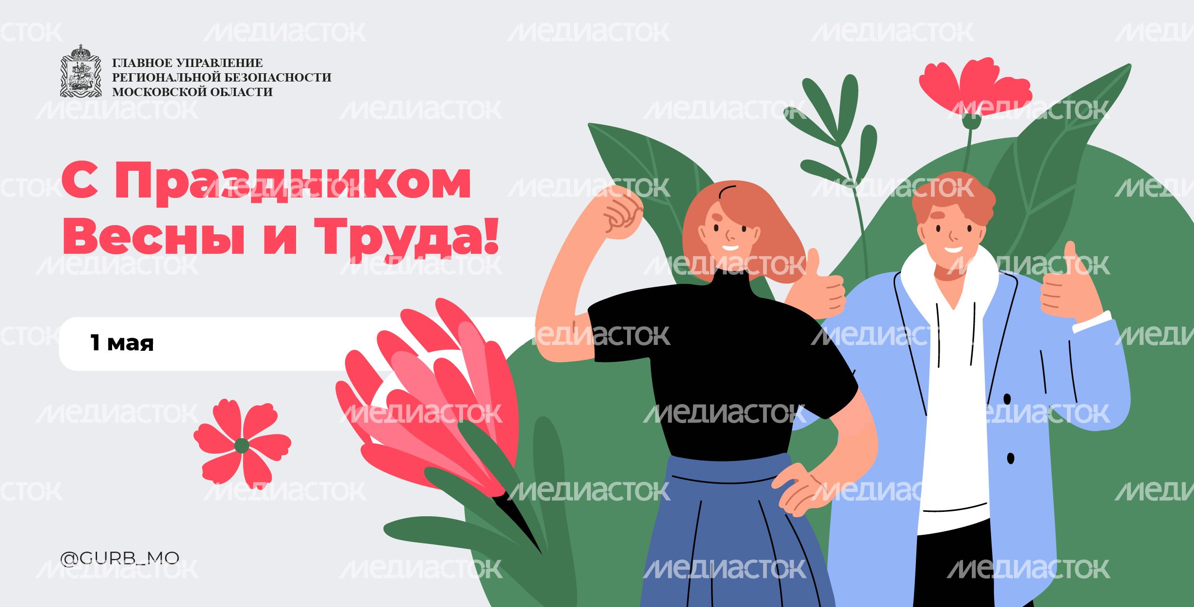 Открытка-2024_Баннер-1мая-01
