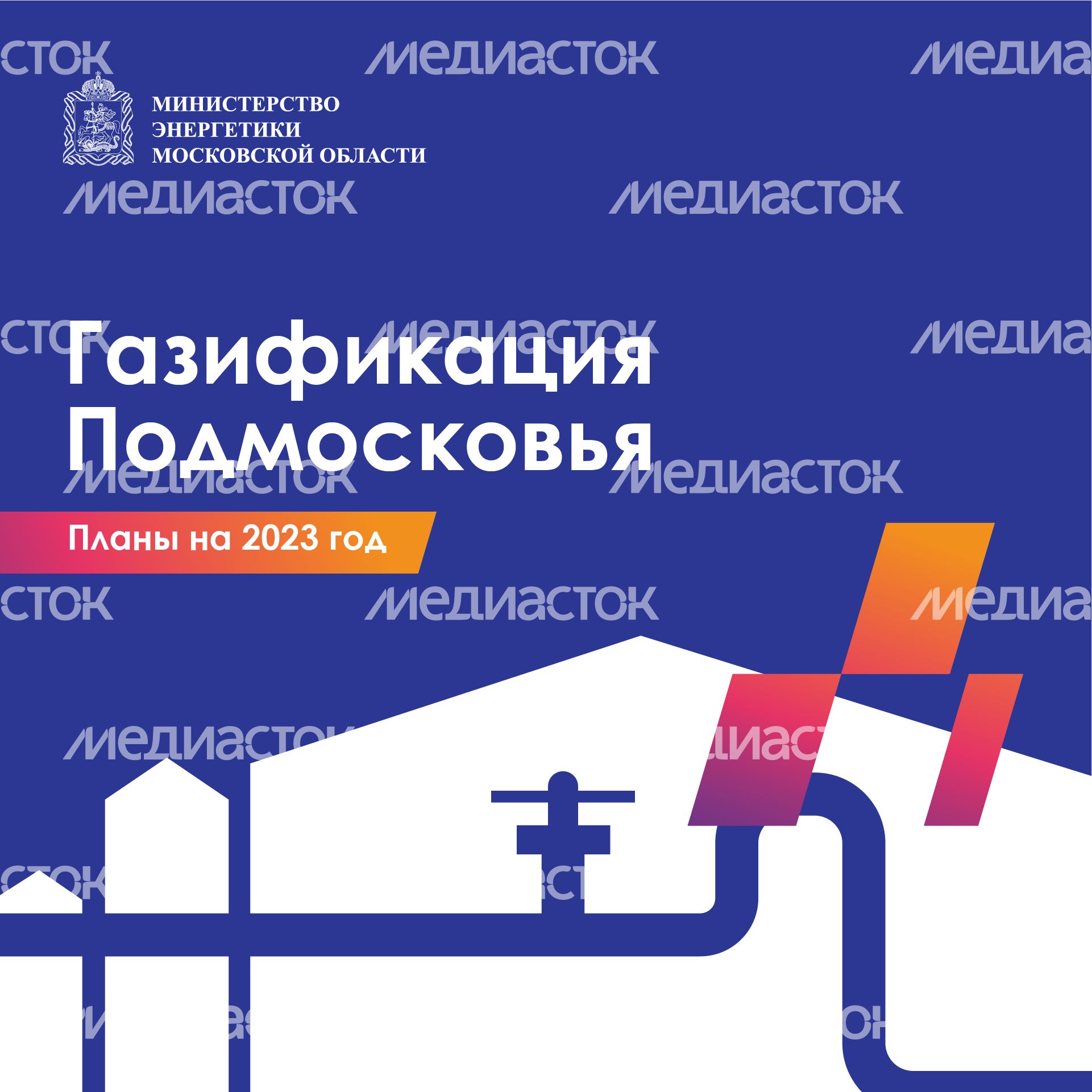 Квадрат_Газификация Подмосковья_01-100.jpg