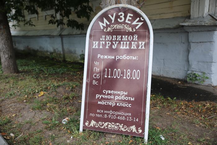 Коломна. "Музей любимой Игрушки"
