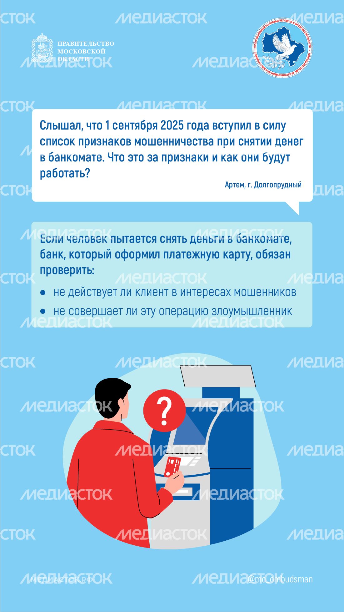 Признаки мошенничества при снятии денег вертикаль 01 Признаки мошенничества при снятии денег вертикаль 01