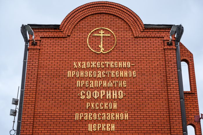 Храм во имя преподобного Серафима Саровского в рабочем поселке Софрино города Пушкино Сергиево-Посадского округа