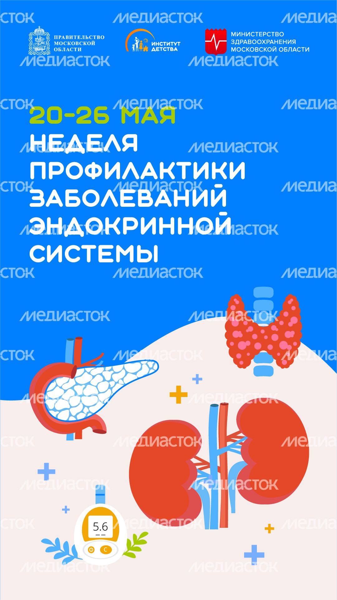 20-26 мая Неделя профилактики заболеваний эндокринной системы вертикаль