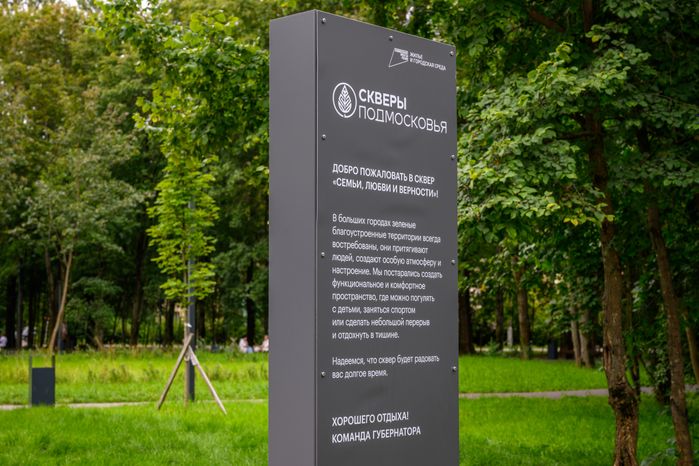 Сквер Семьи, любви и верности в Балашихе летом