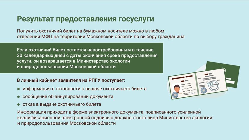 Охотничий билет