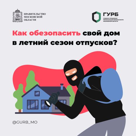 ГУРБ Как обезопасить свой дом квадрат 01