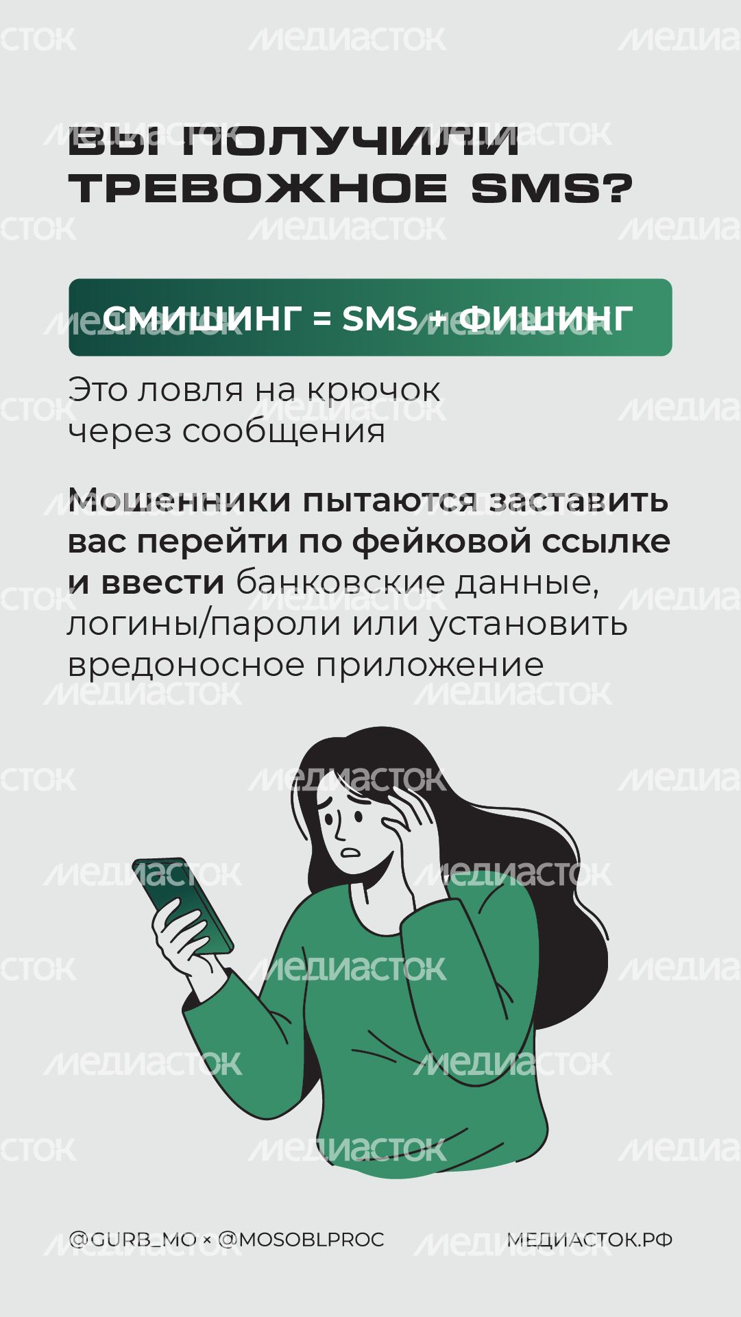 Как не попасться на смишинг вертикаль 02