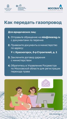 Как передать объекты газового хозяйства в собственность Подмосковья Вертикаль 06