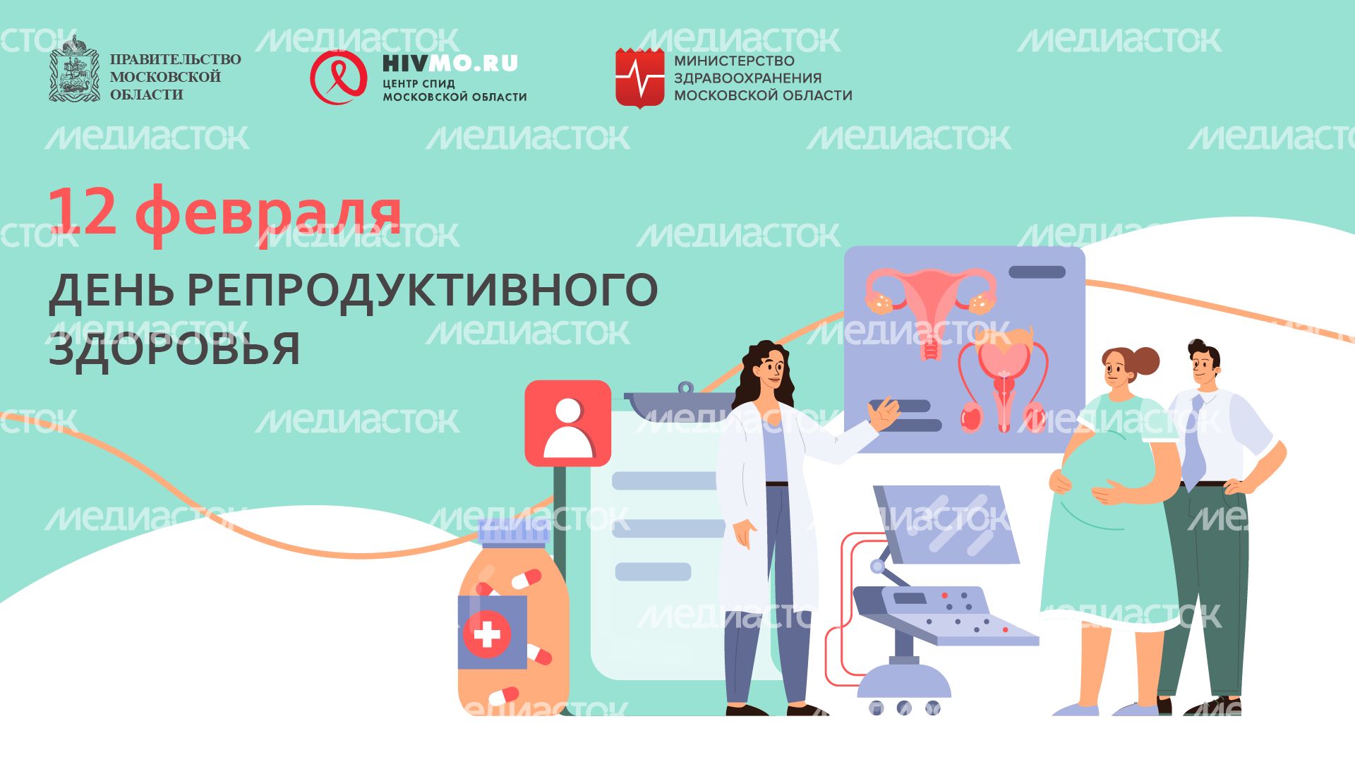 День репродуктивного здоровья - горизонталь