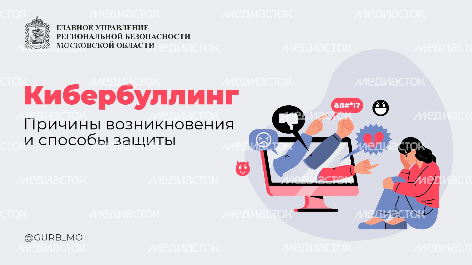 Кибербуллинг - горизонталь - 01.png