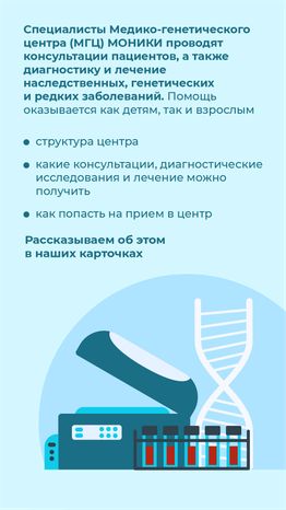 Медико-генетический центр МОНИКИ - вертикаль-02