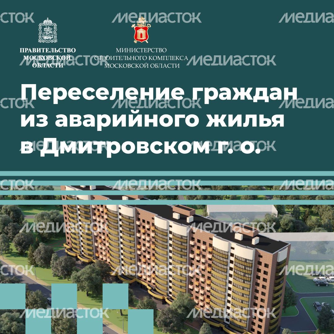 Переселение Дмитров-ДЗФС квадрат (1).jpg