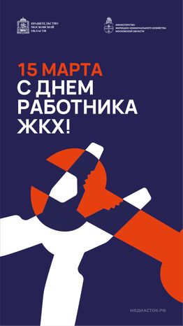 Открытка С Днем работника ЖКХ 2026 1 Вертикаль 01