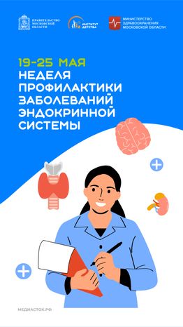 19-25 мая_Неделя профилактики  заболеваний  эндокринной системы вертикаль 02