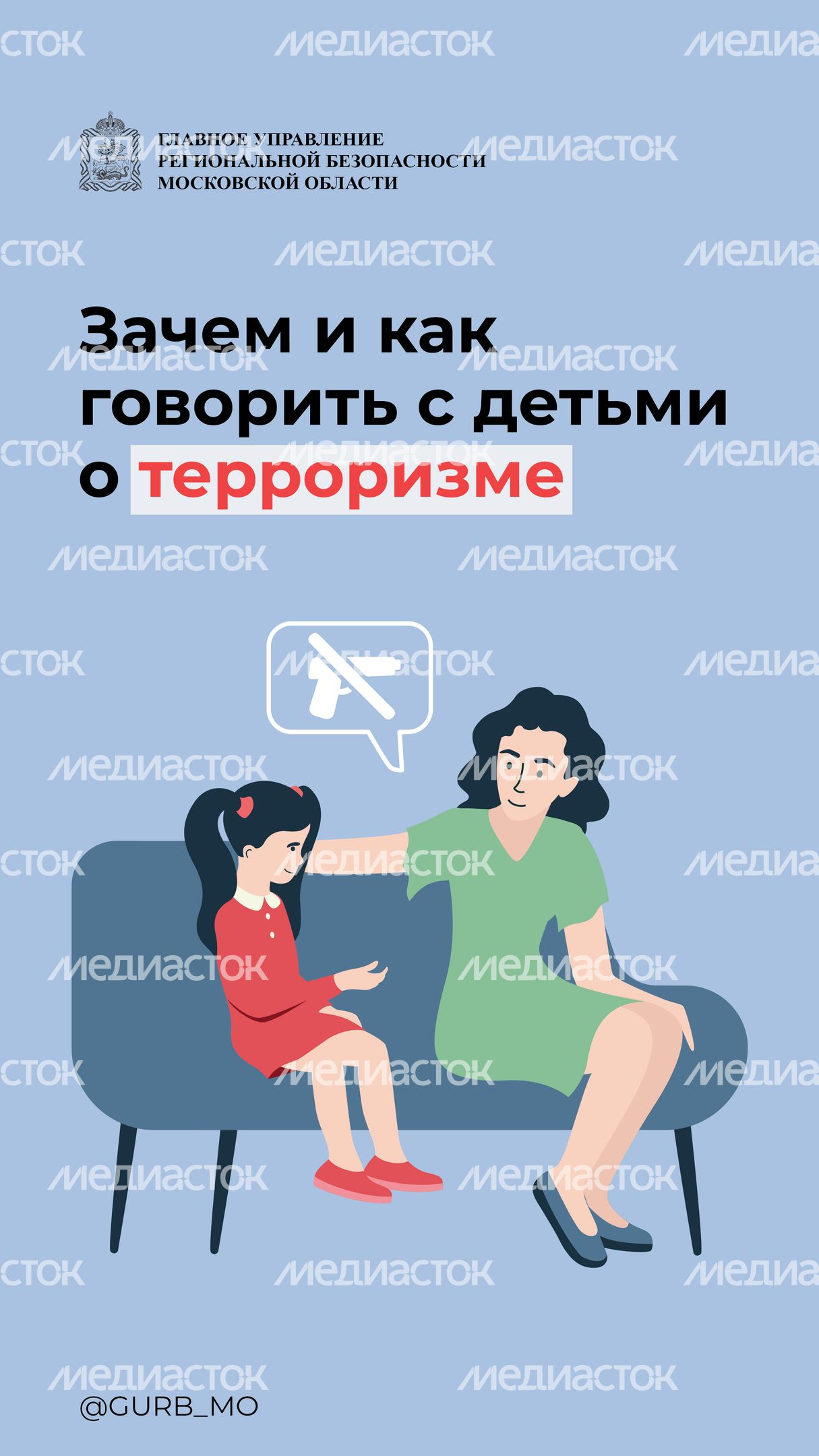 как говорить с ребенком о терроризме-01.jpg