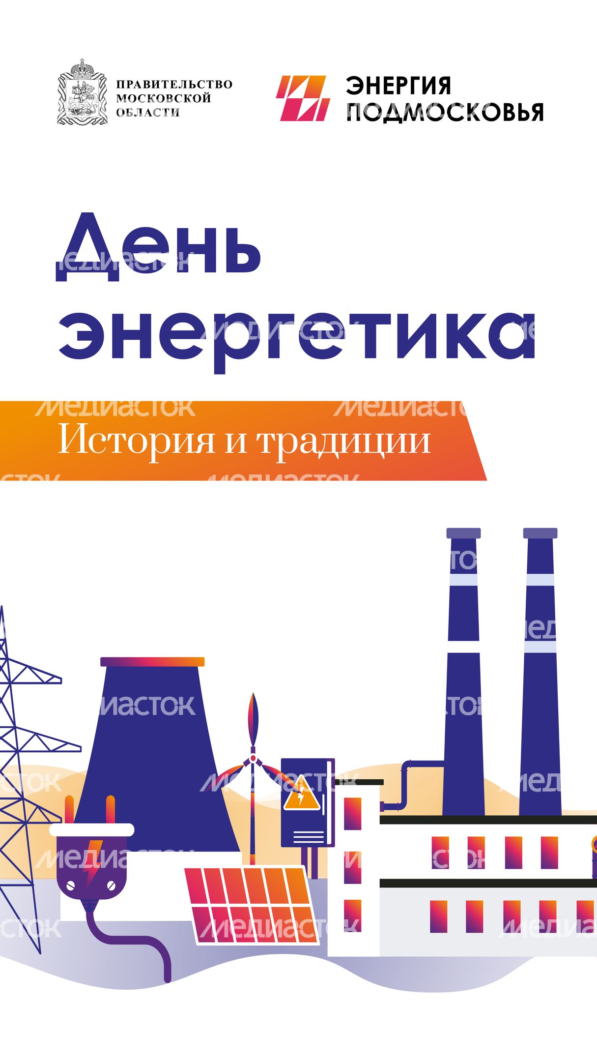 день_энергетика-вертикаль-01