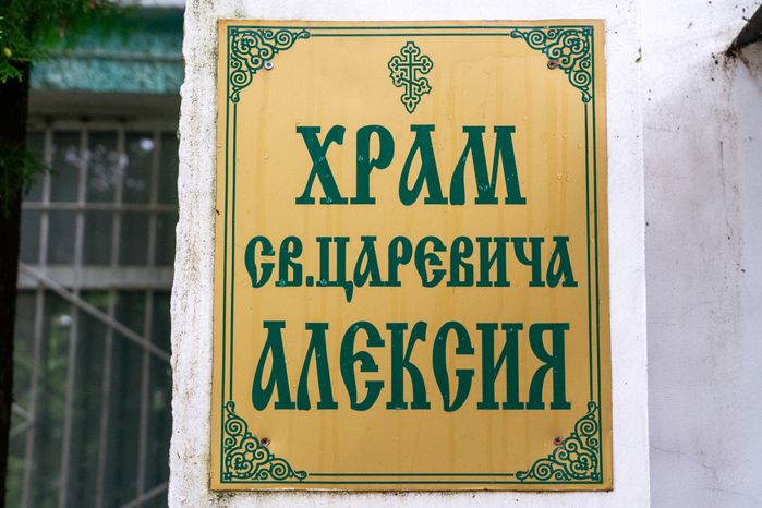 Храм св. царевича Алексия в Высоковске округа Клин