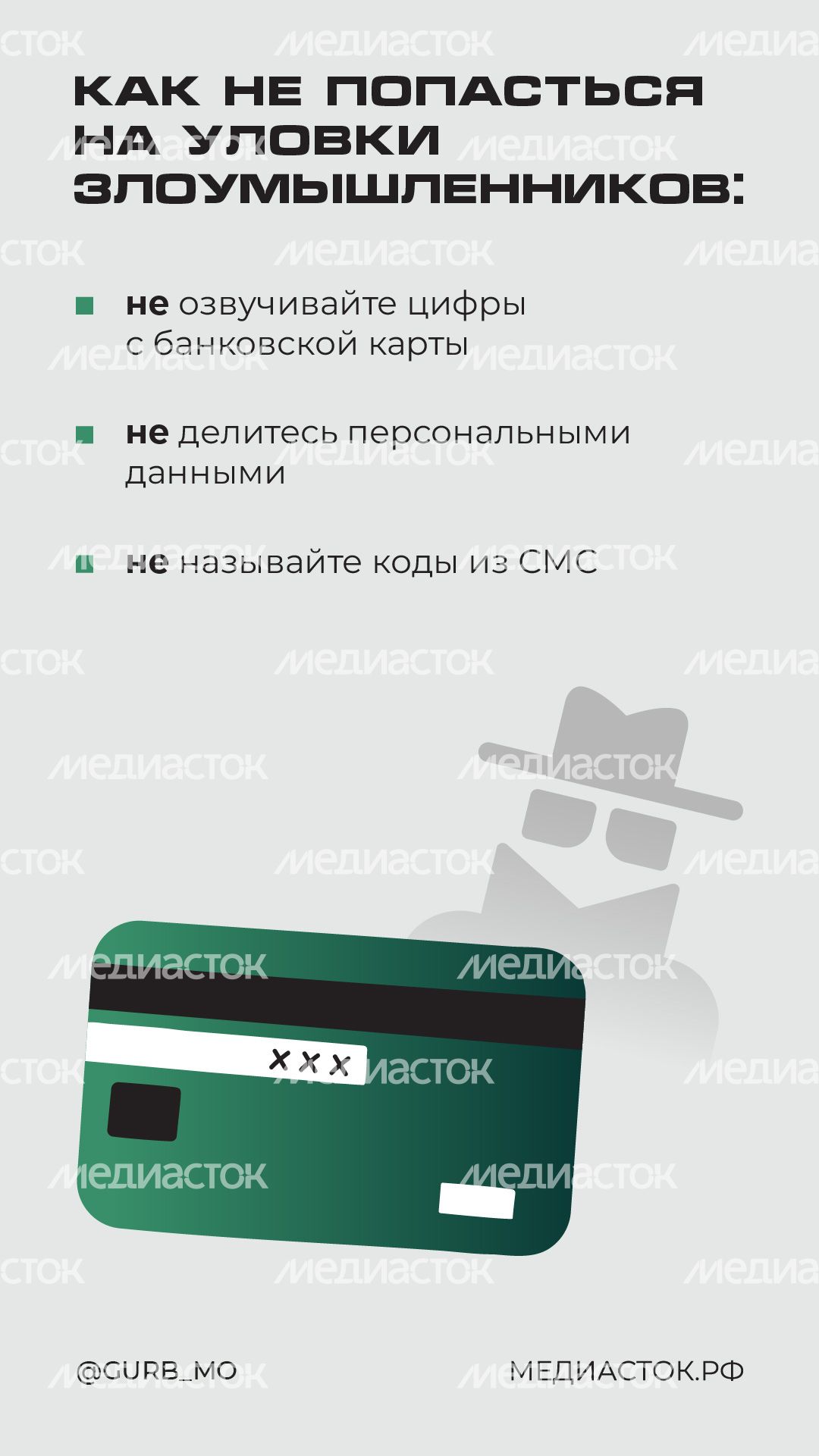 Мошенники-«курьеры» вертикаль 04 Мошенники-«курьеры» вертикаль 04