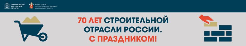 День строителя 6144х1152 01
