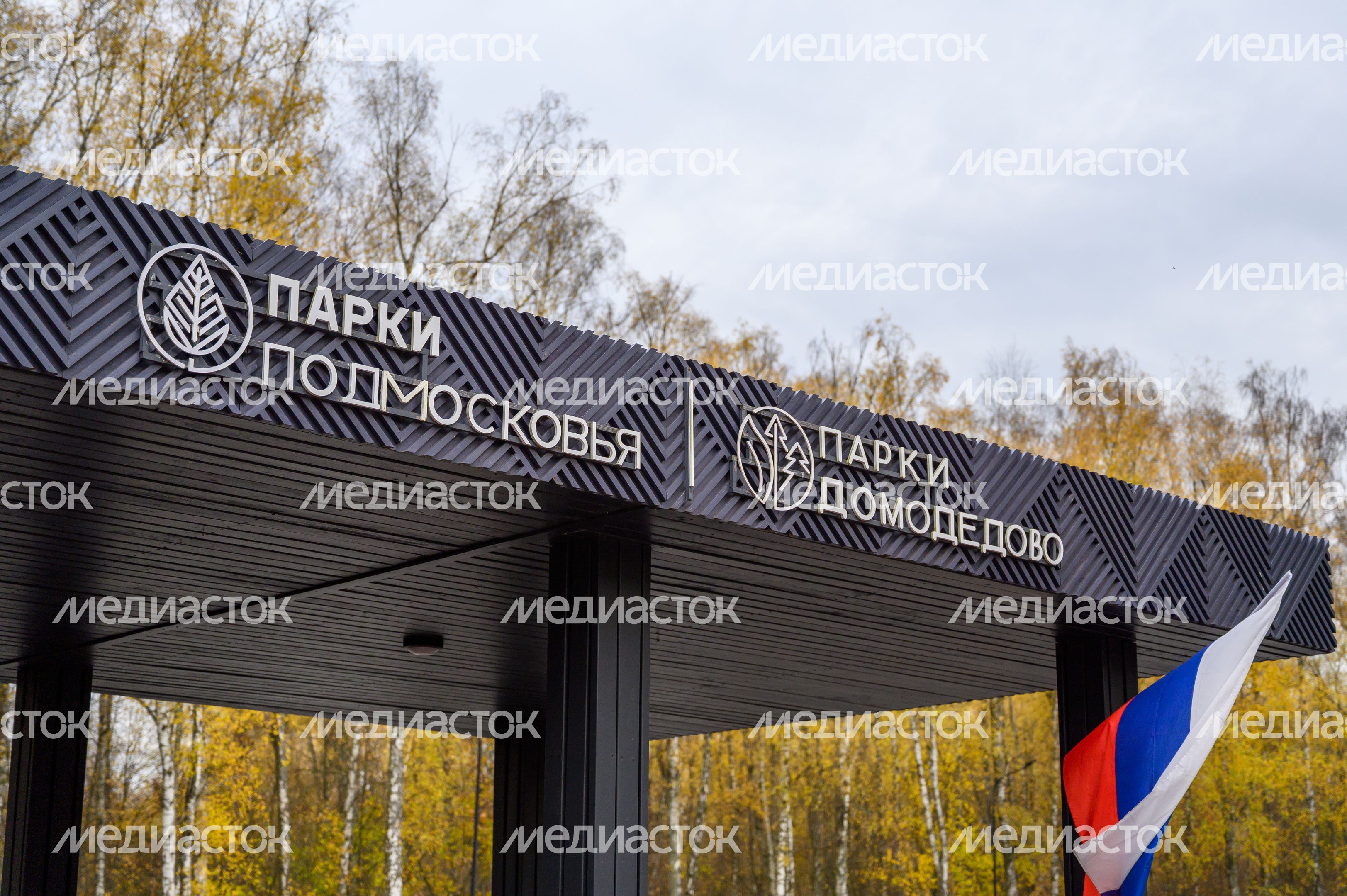 Парк «Взлет» в Домодедово осенью