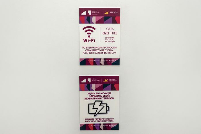 Wi-fi и точка зарядки телефона в Центральном Дворце культуры «Звезда» в Наро-Фоминске – умном ДК