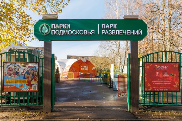 Парк развлечений в Городском парке культуры и отдыха Долгопрудного осенью
