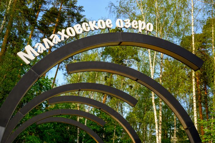Парк «Малаховское озеро» в поселке Малаховка округа Люберцы
