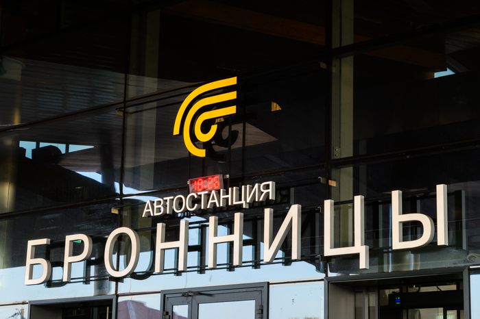 Бронницы. Автостанция