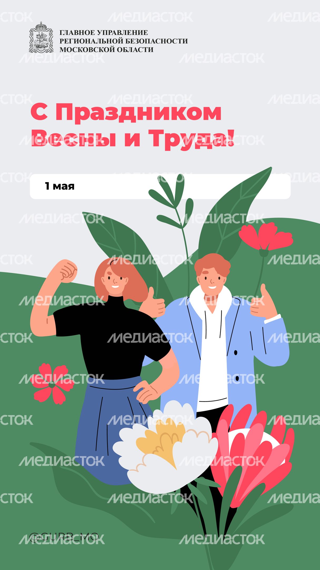 Открытка-2024_Вертикаль-1 мая-01