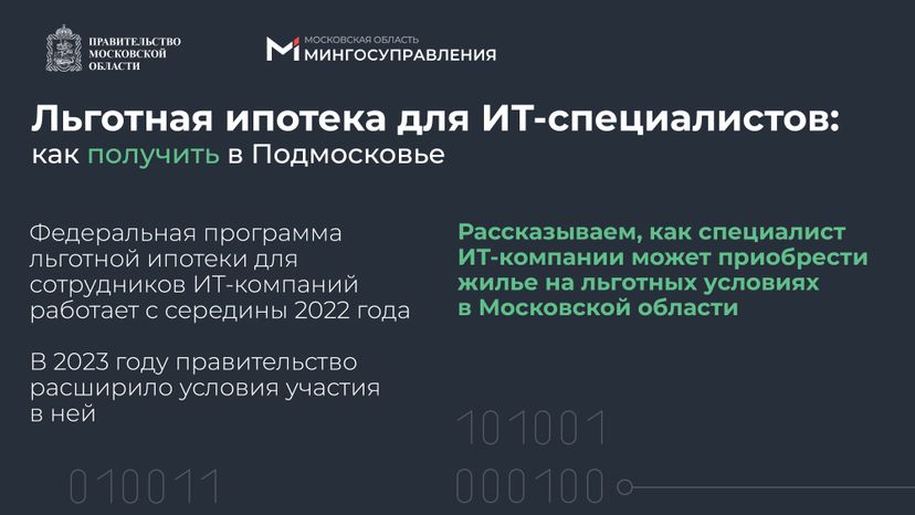 Льготная ипотека для  IT специалистов